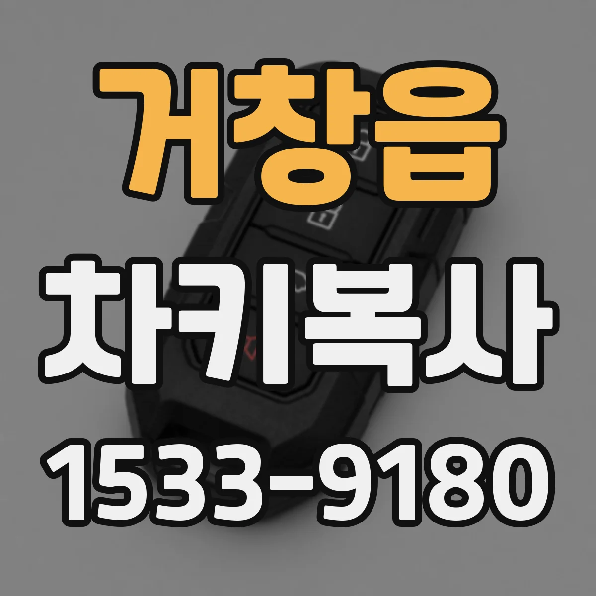 거창읍 차키복사