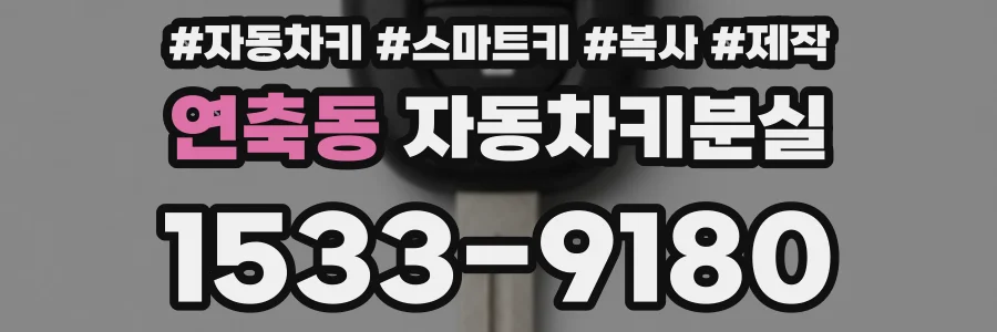 연축동 자동차키분실