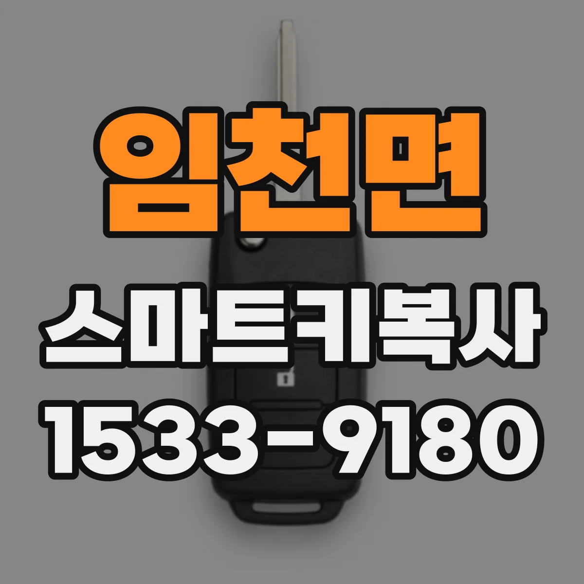 임천면 스마트키복사