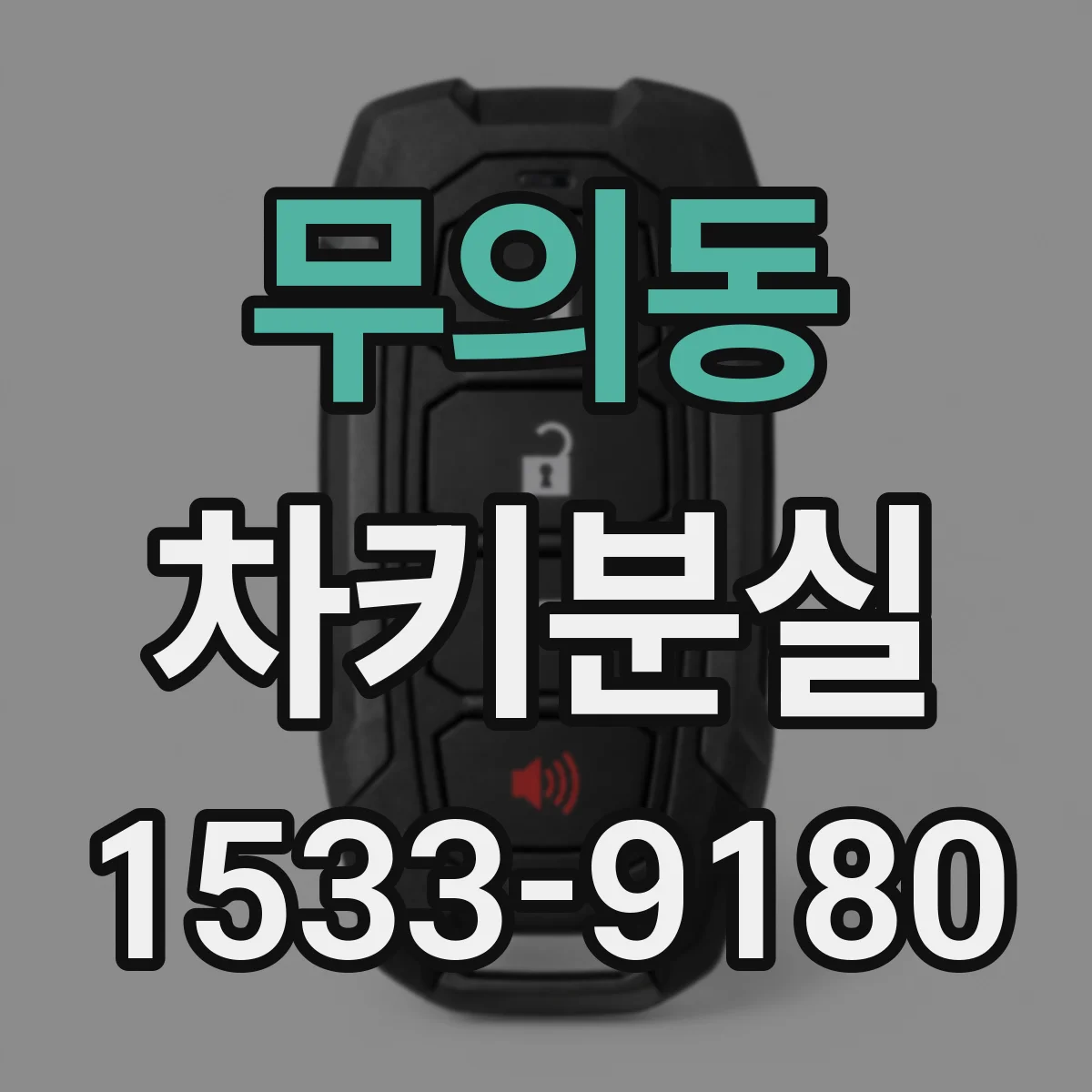 무의동 차키분실