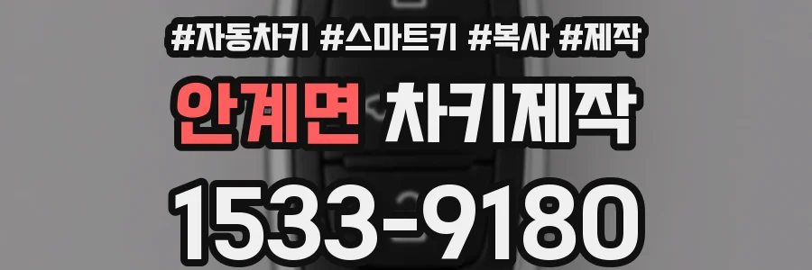 안계면 차키제작