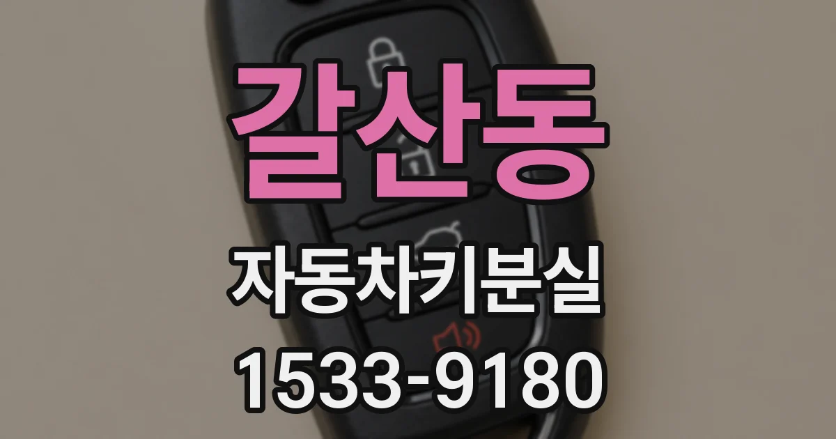 갈산동 자동차키분실