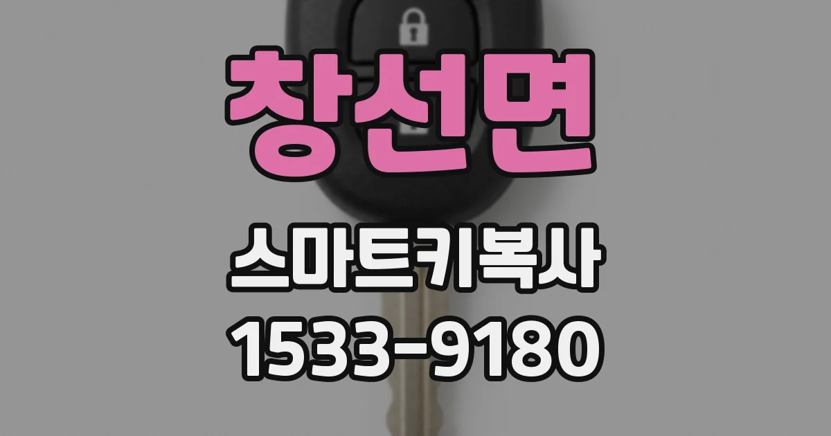창선면 스마트키복사