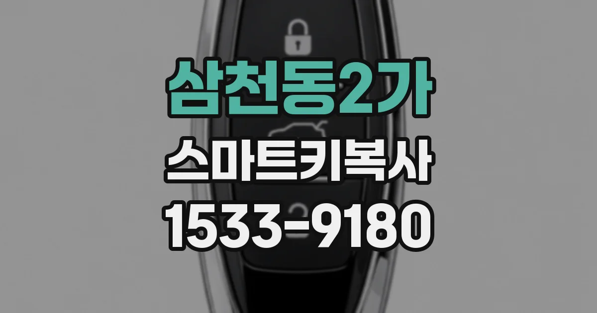 삼천동2가 스마트키복사