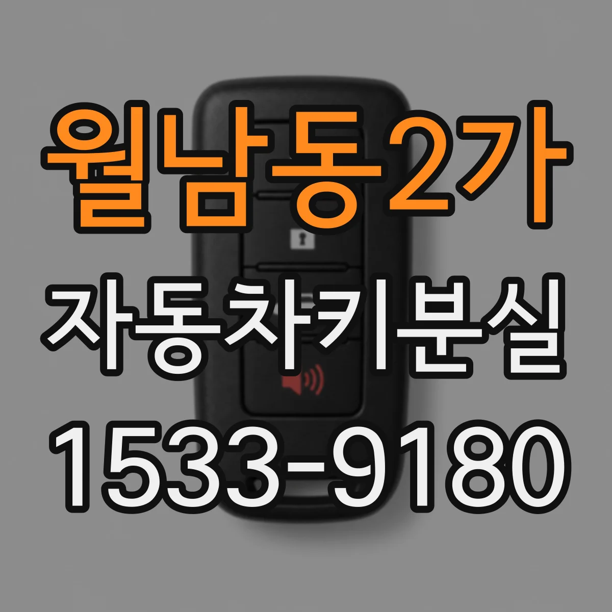 월남동2가 자동차키분실