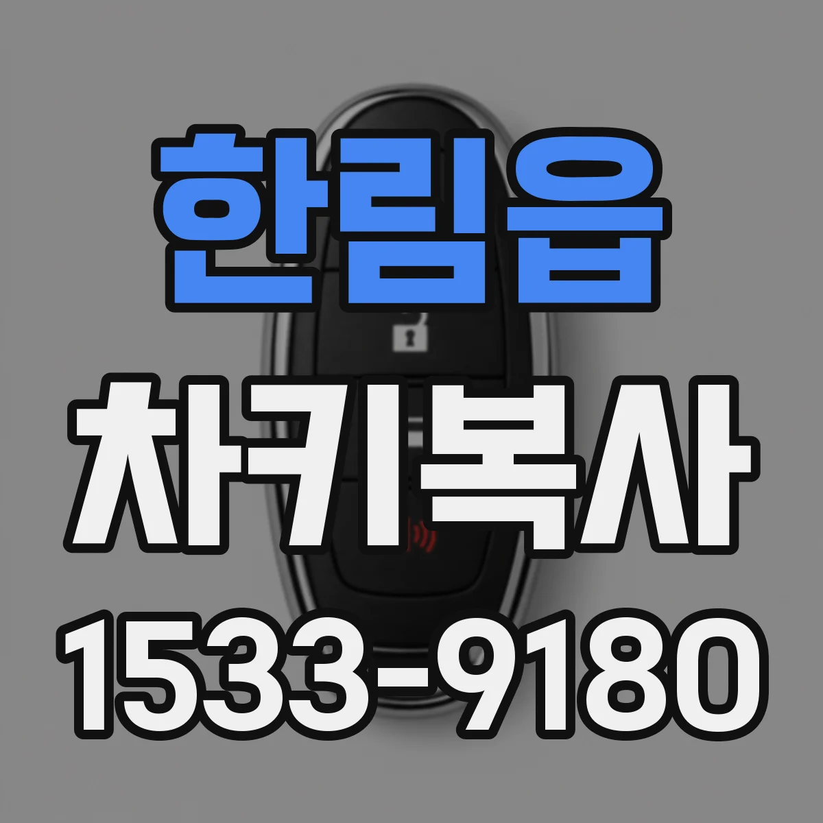 한림읍 차키복사