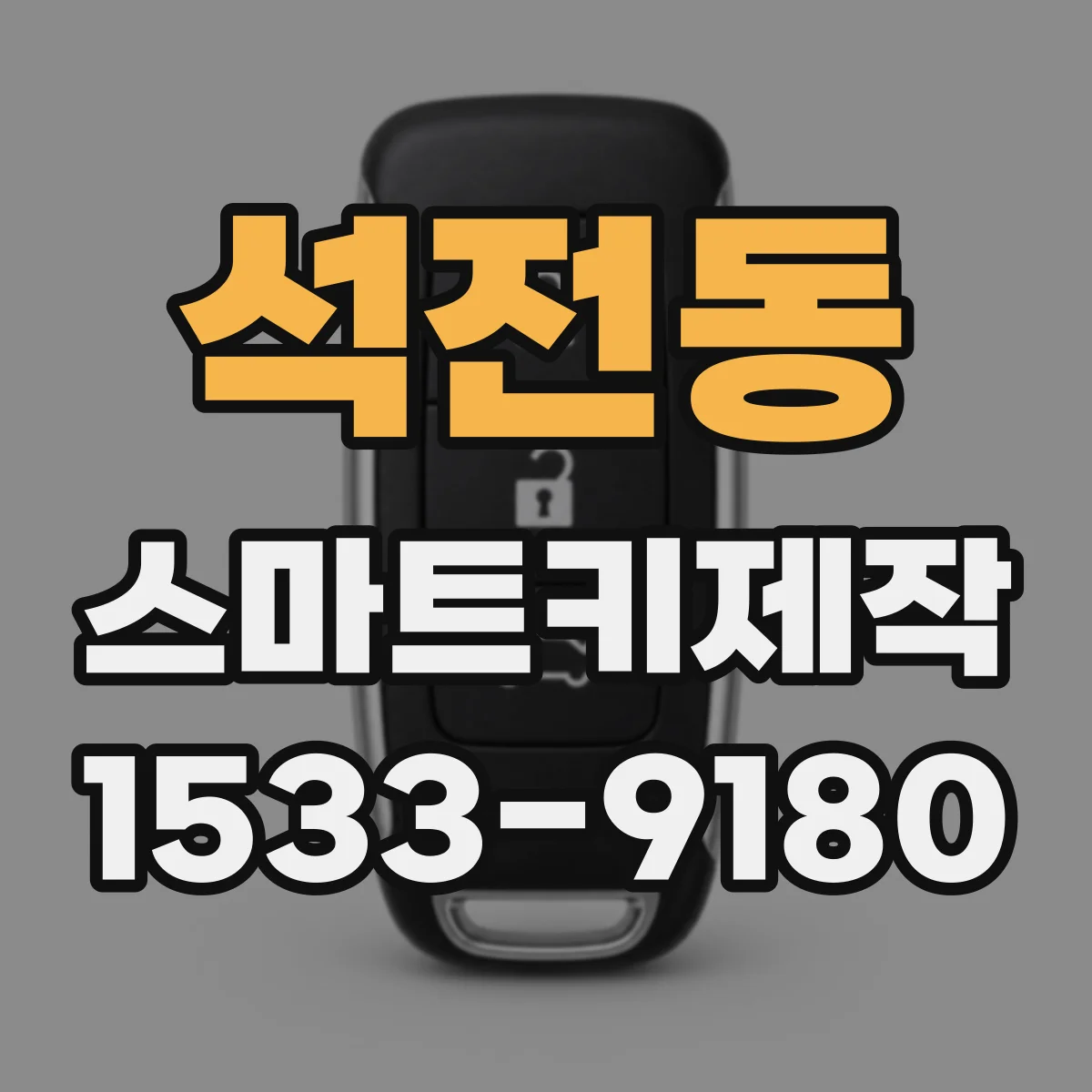 석전동 스마트키제작