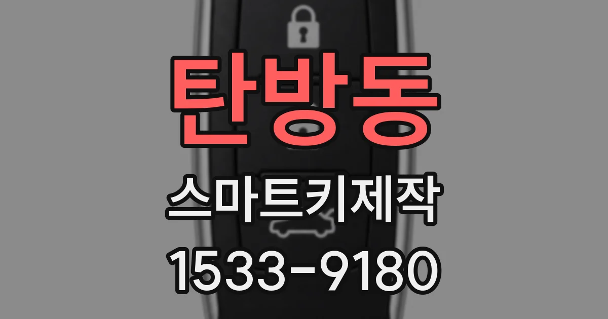 탄방동 스마트키제작