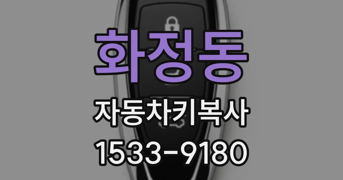 화정동 자동차키복사