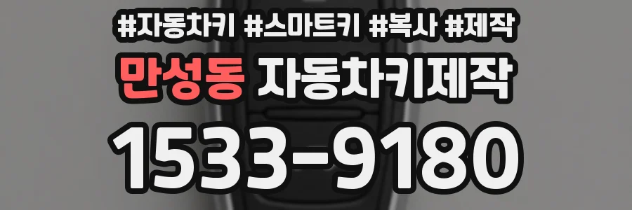만성동 자동차키제작