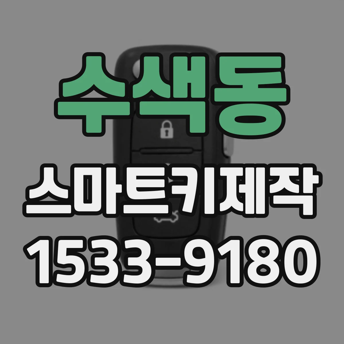 수색동 스마트키제작