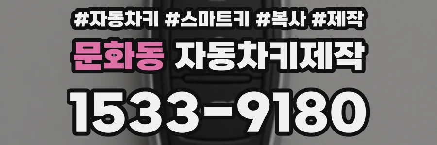 문화동 자동차키제작