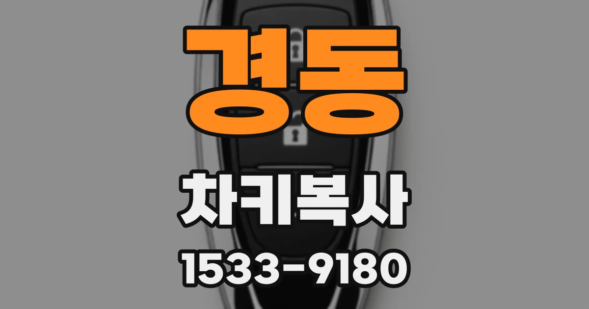 경동 차키복사