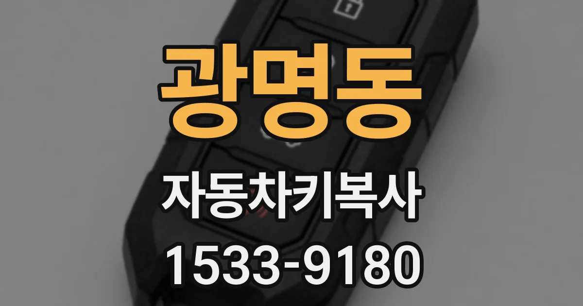 광명동 자동차키복사