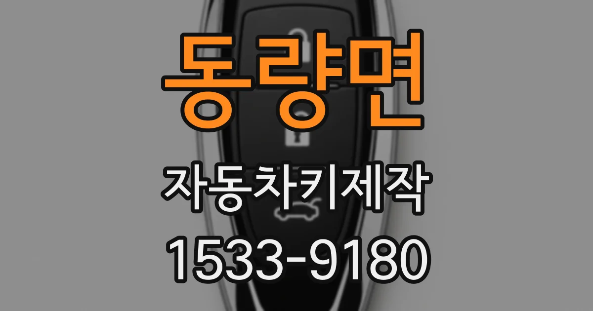 동량면 자동차키제작