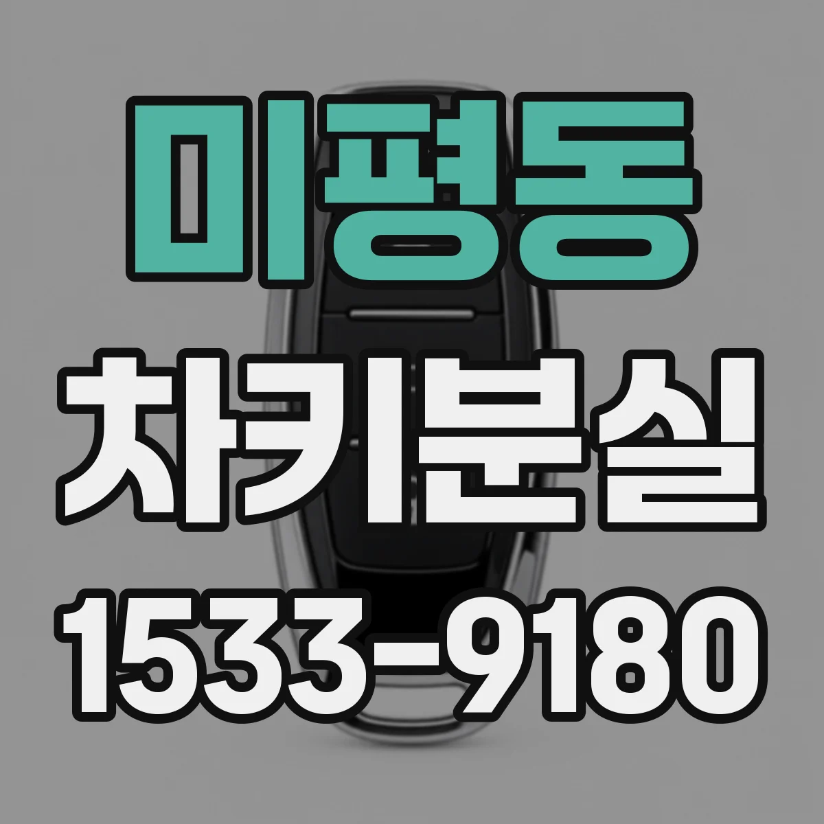 미평동 차키분실