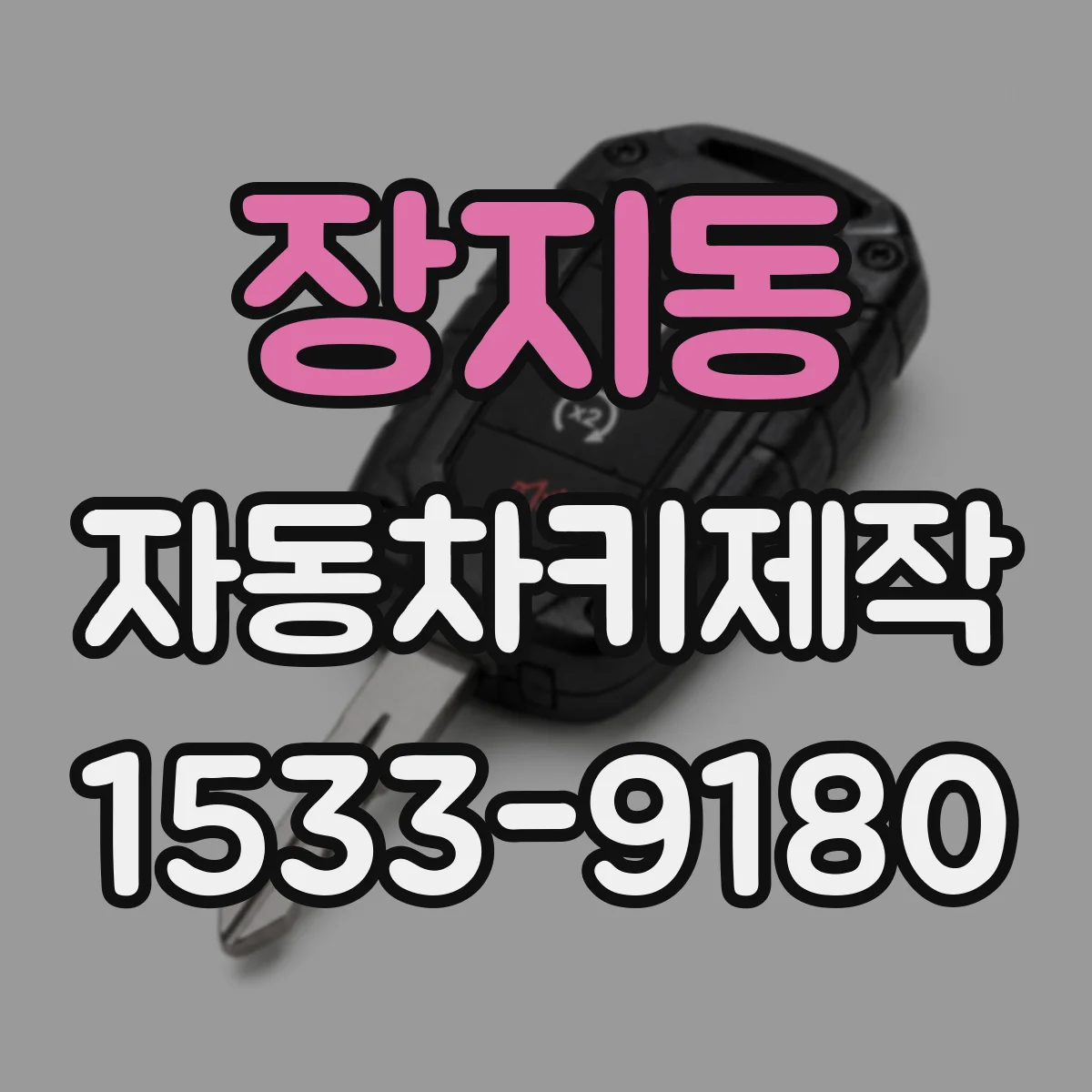 장지동 자동차키제작