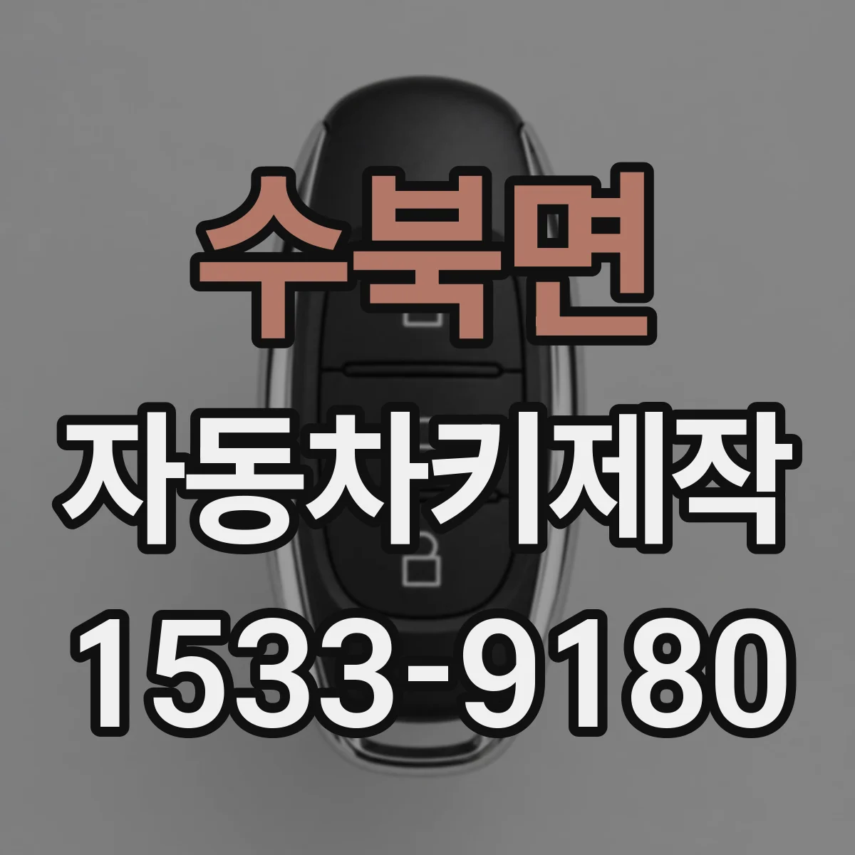 수북면 자동차키제작