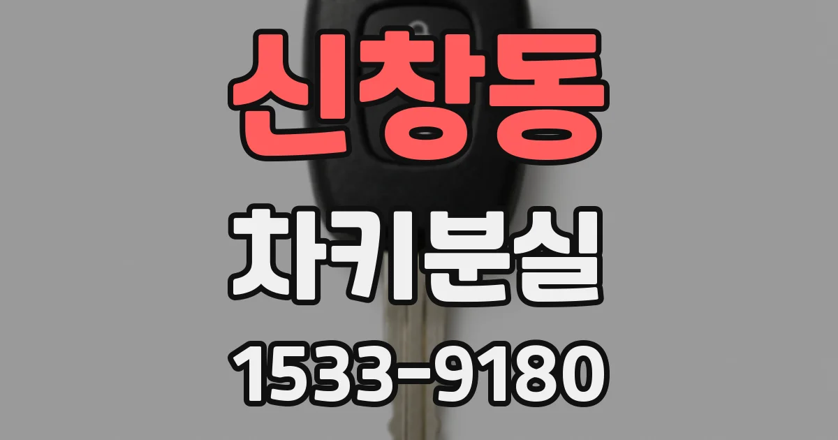 신창동 차키분실