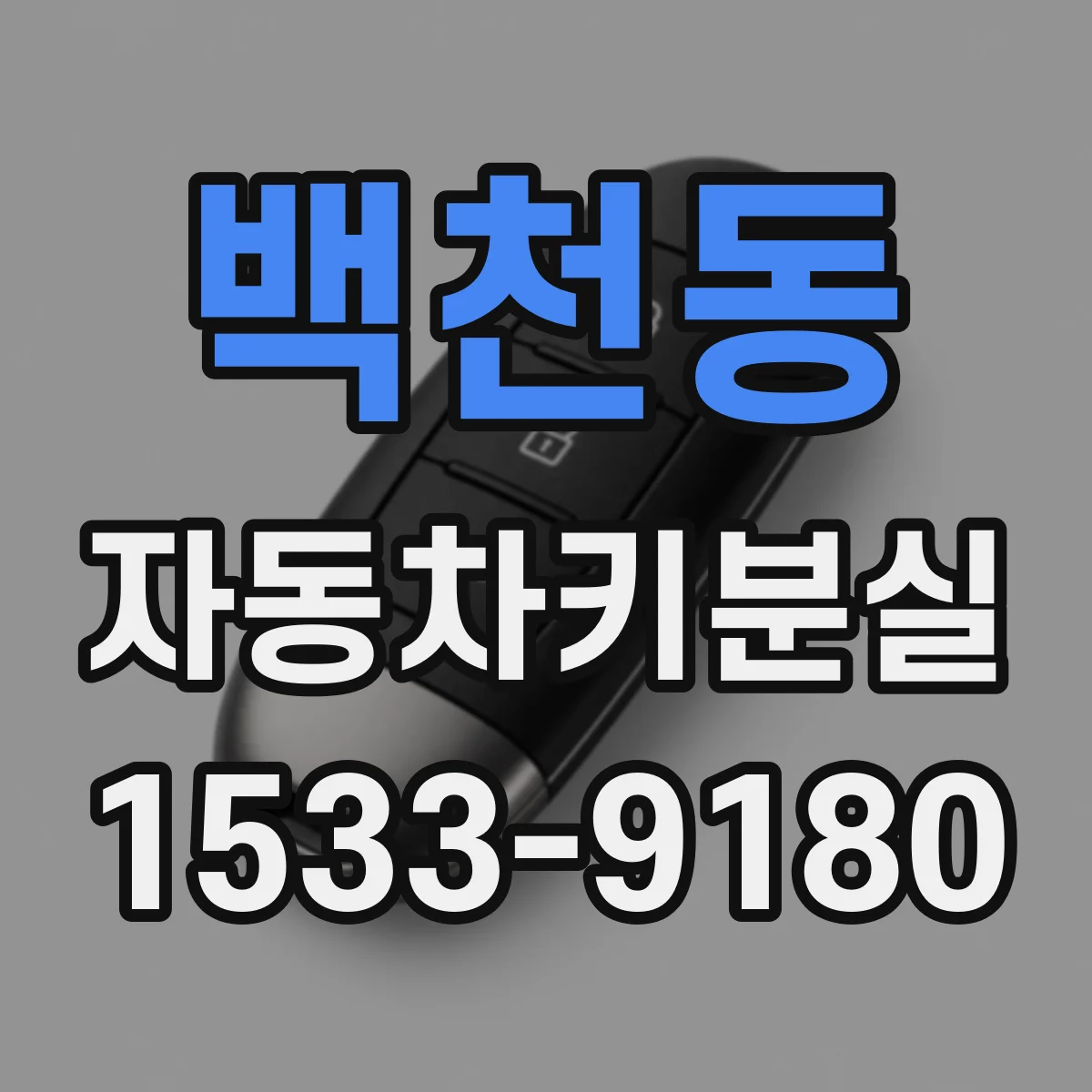 백천동 자동차키분실