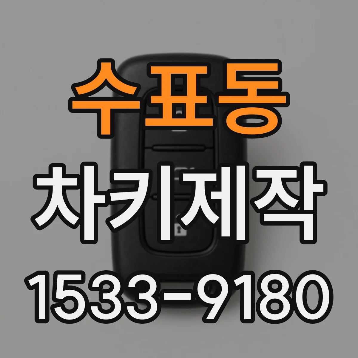 수표동 차키제작 제작 과정이 필요한 경우와 선택 기준