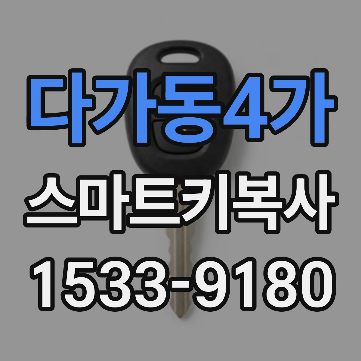 다가동4가 스마트키복사