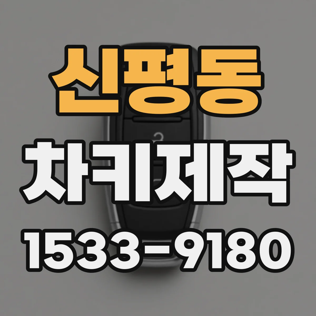 신평동 차키제작