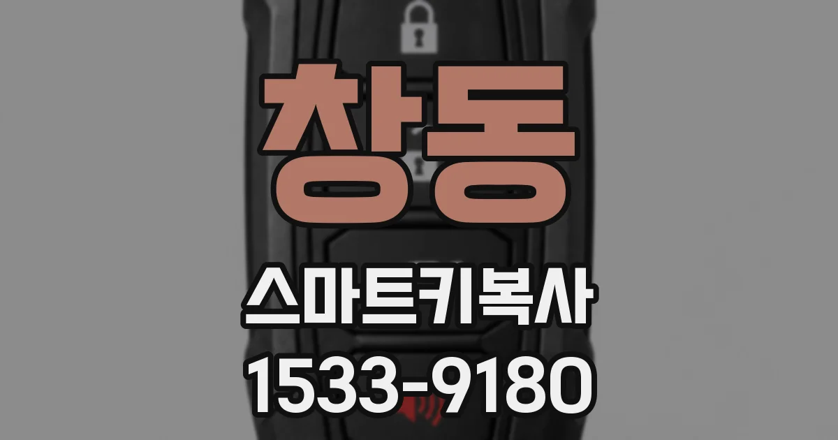 창동 스마트키복사