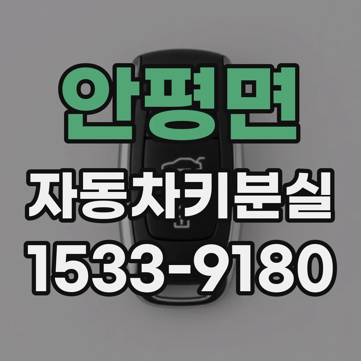 안평면 자동차키분실