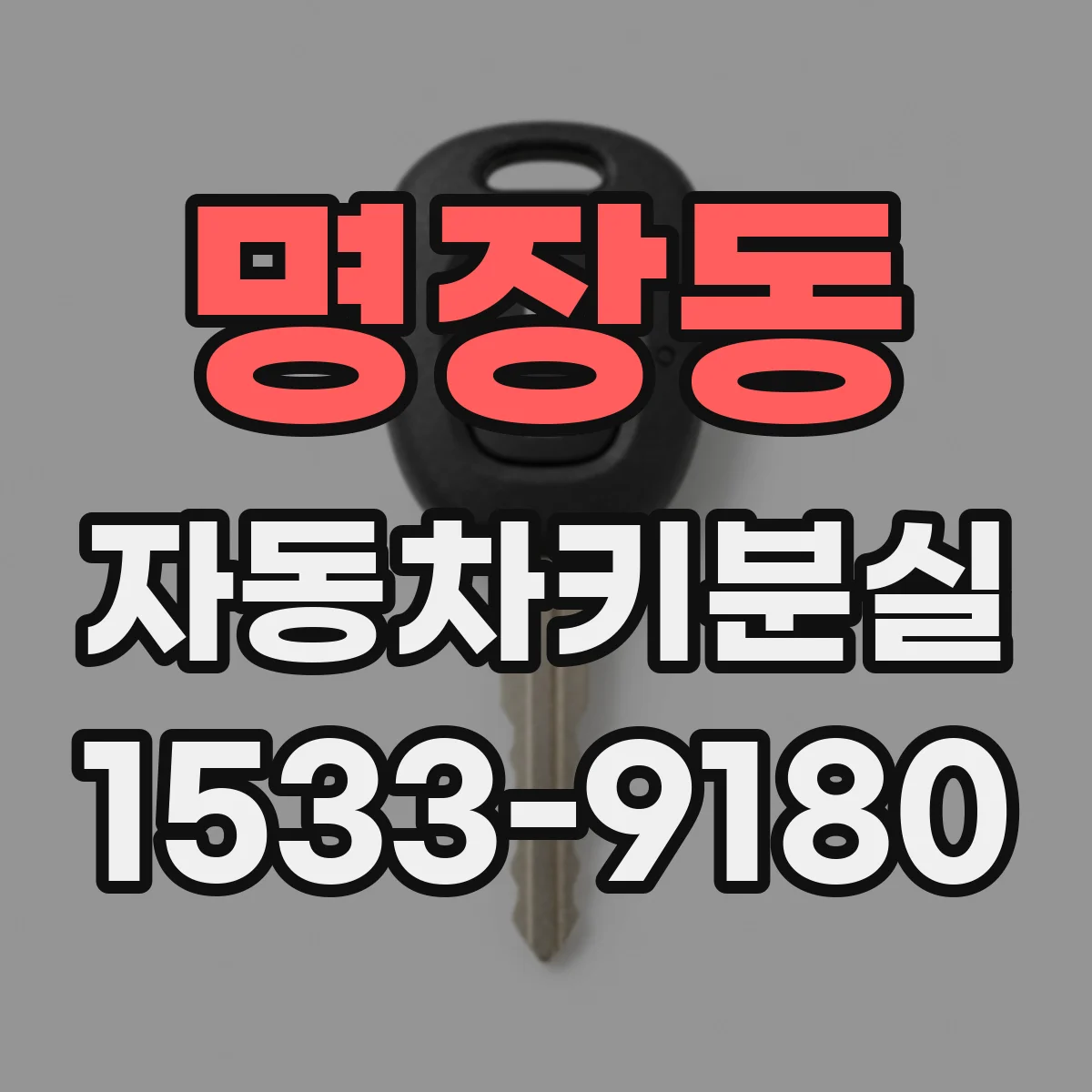 명장동 자동차키분실
