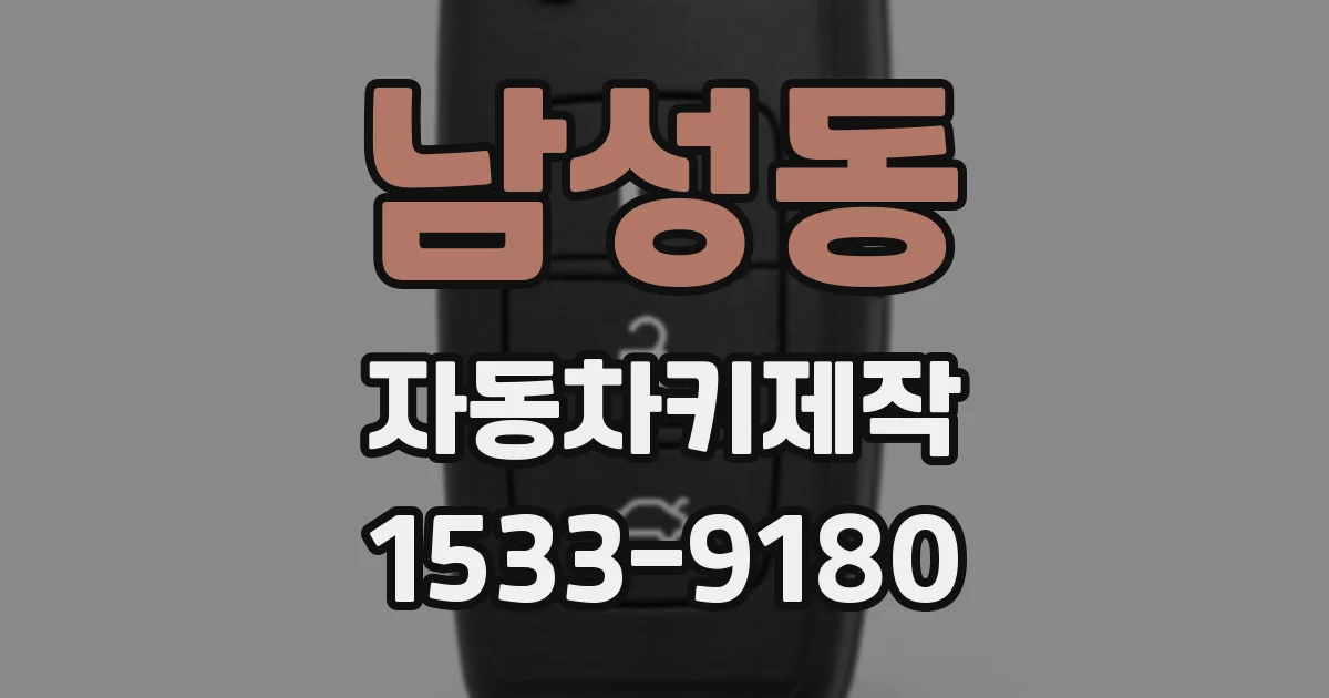 남성동 자동차키제작