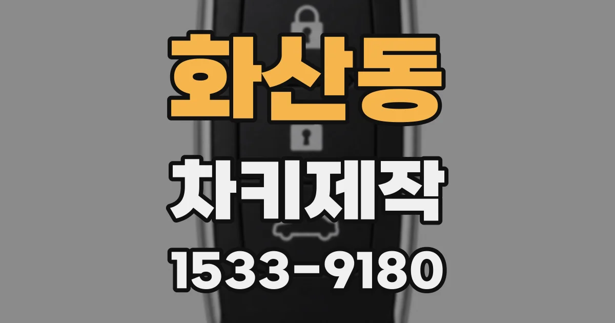 화산동 차키제작