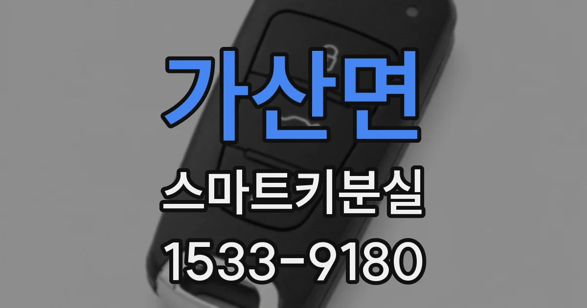 가산면 스마트키분실