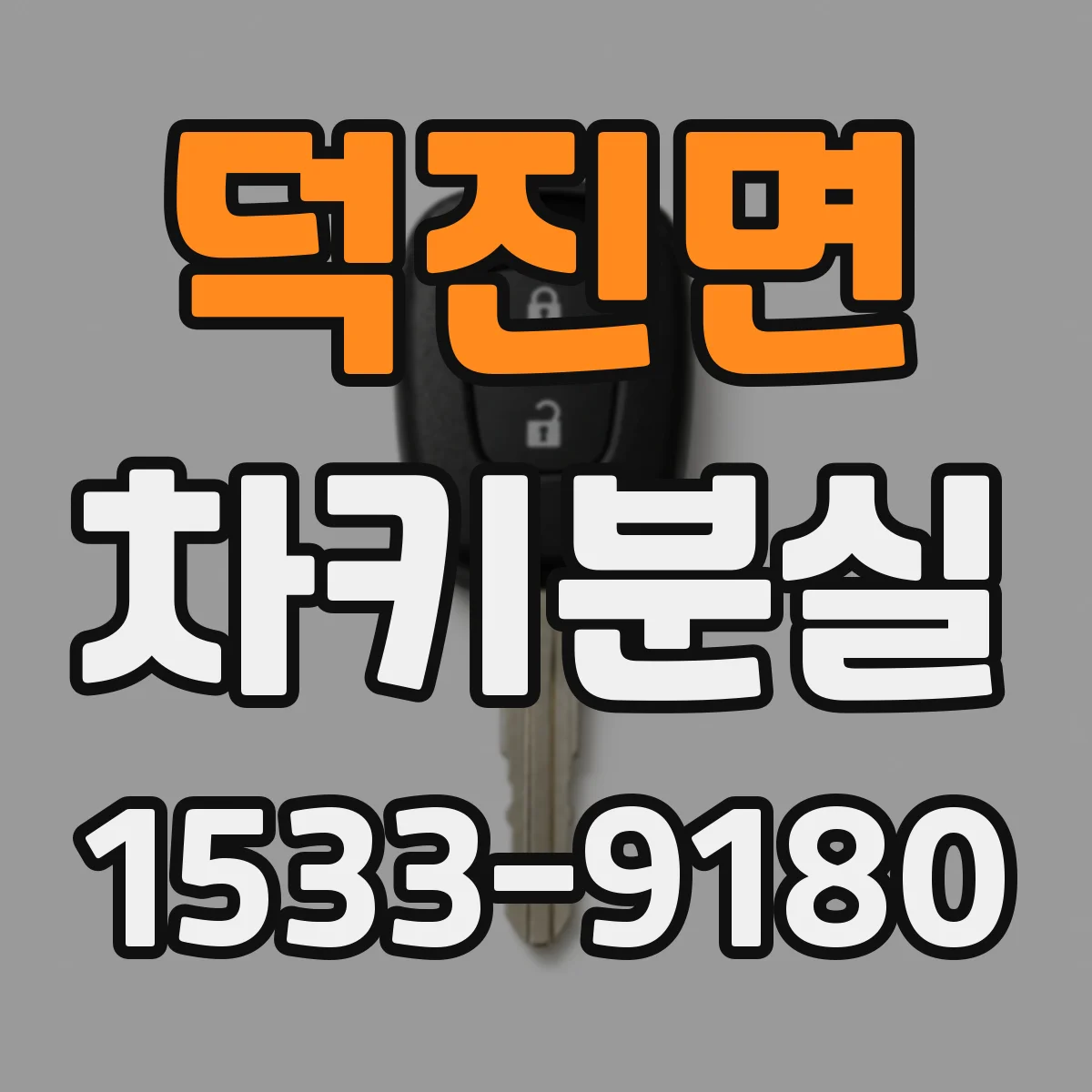 덕진면 차키분실