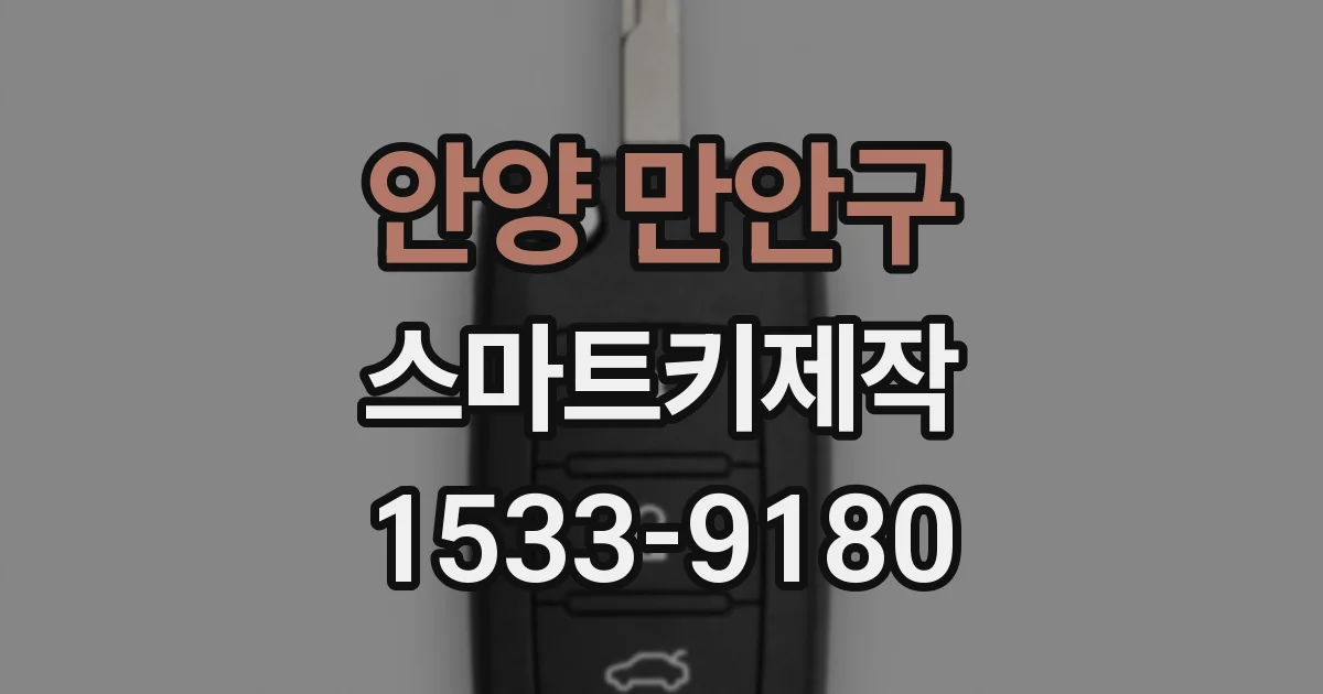 안양 만안구 스마트키제작