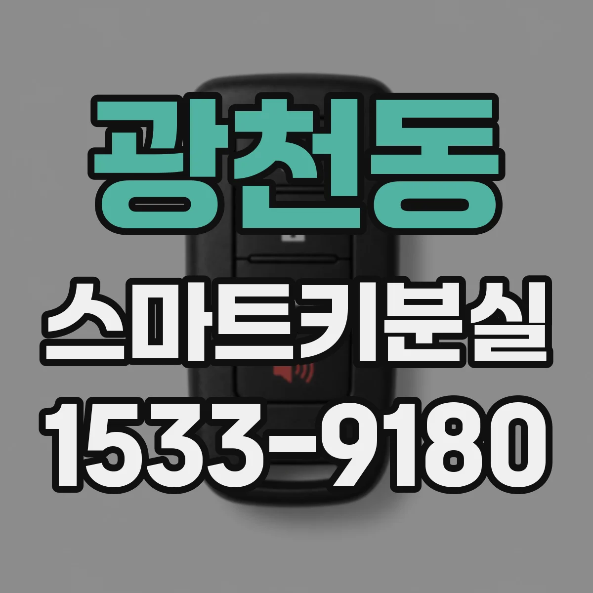광천동 스마트키분실