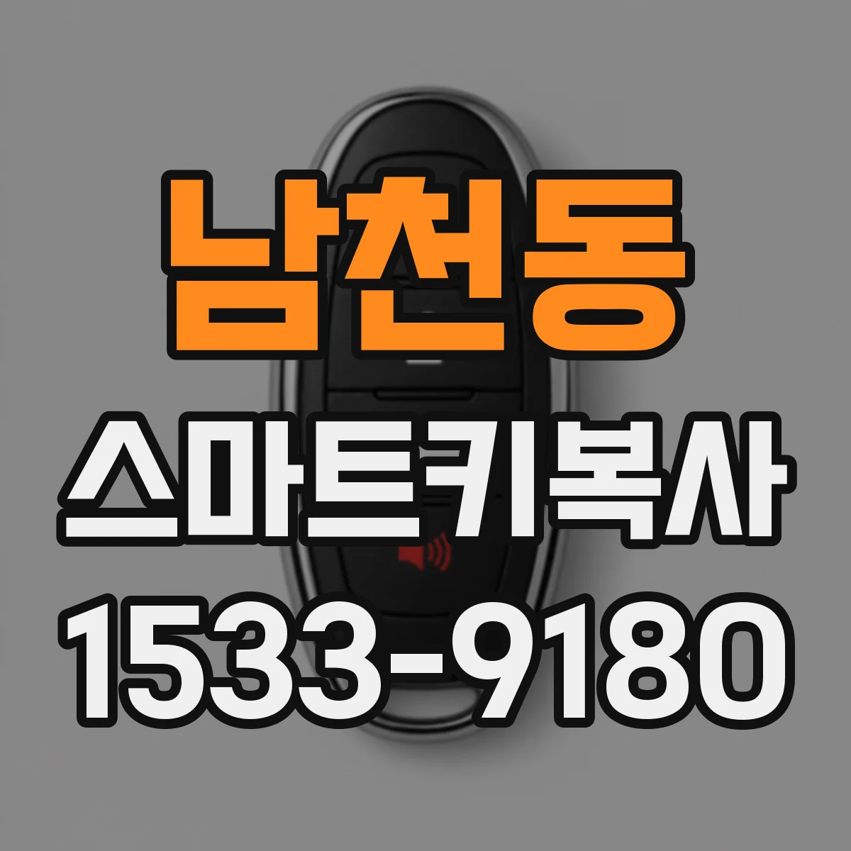 남천동 스마트키복사