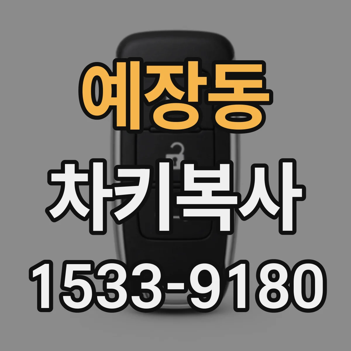 예장동 차키복사