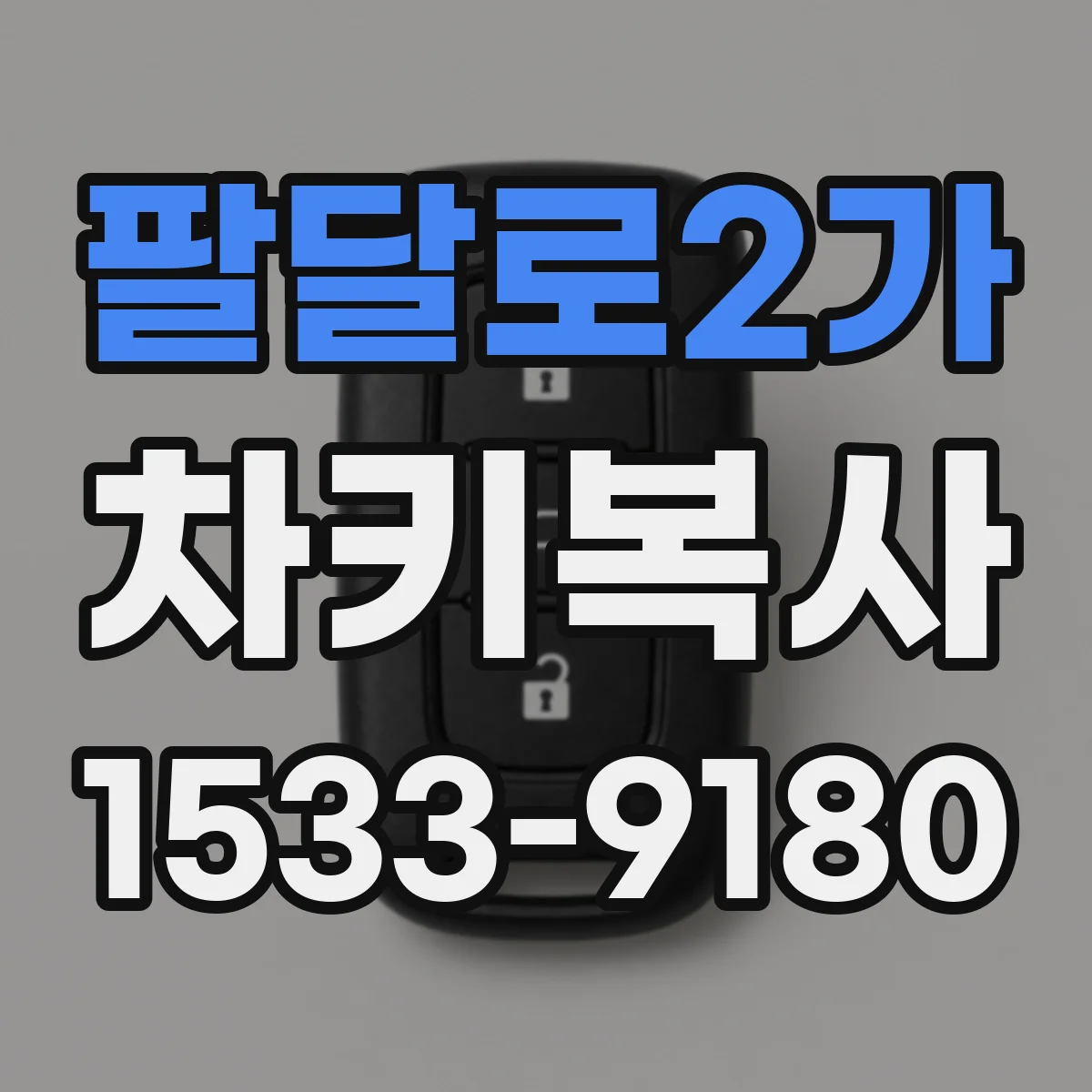 팔달로2가 차키복사