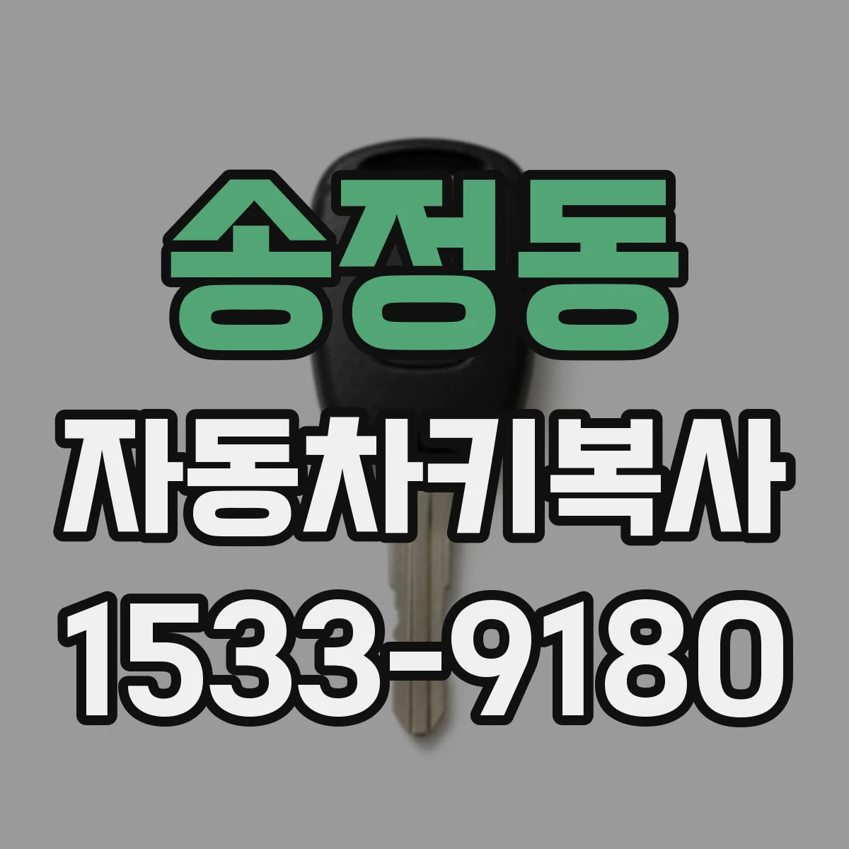 송정동 자동차키복사