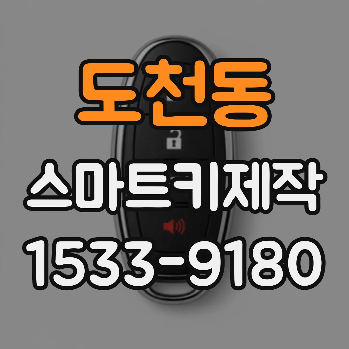 도천동 스마트키제작