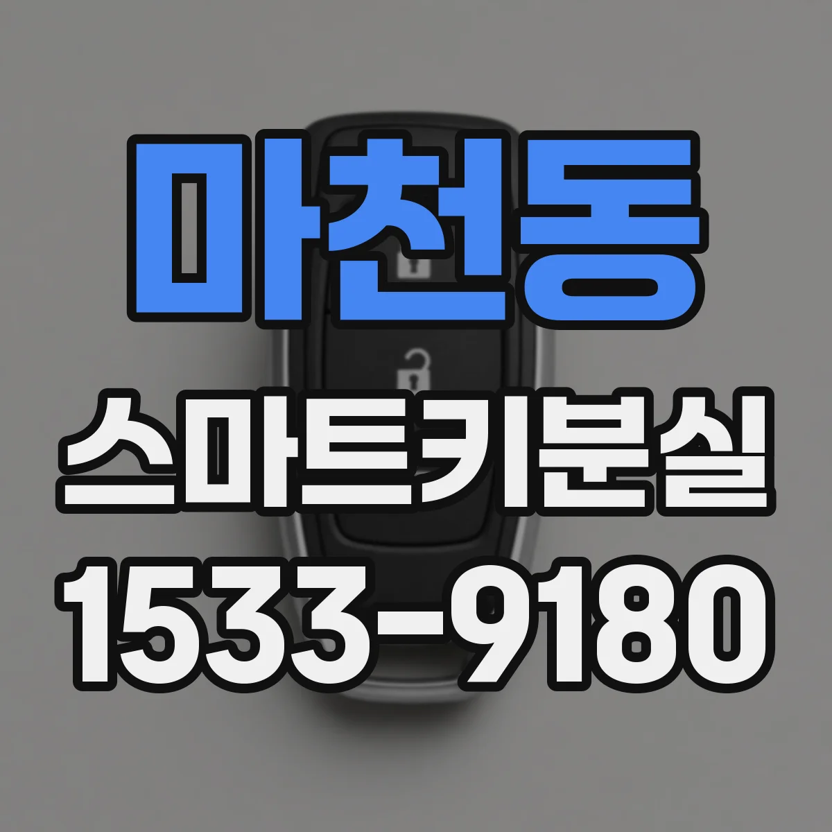 마천동 스마트키분실