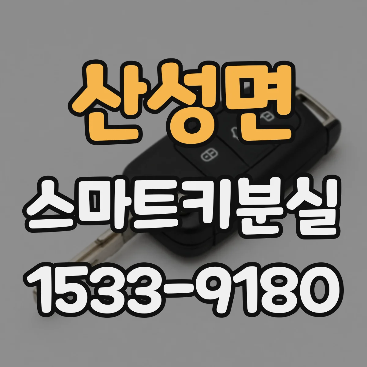 산성면 스마트키분실