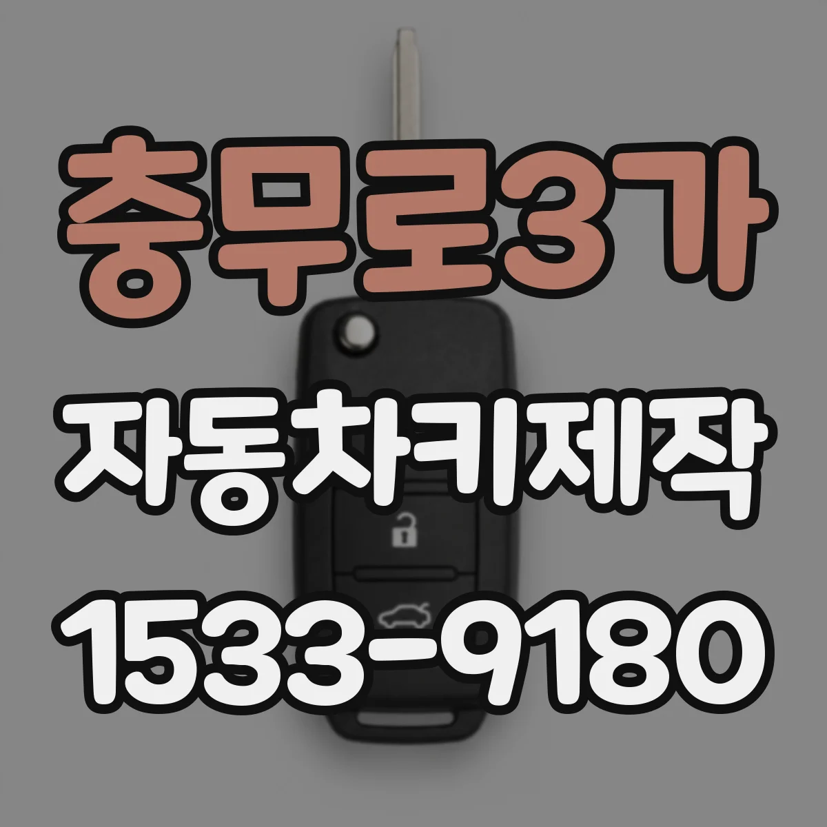 충무로3가 자동차키제작