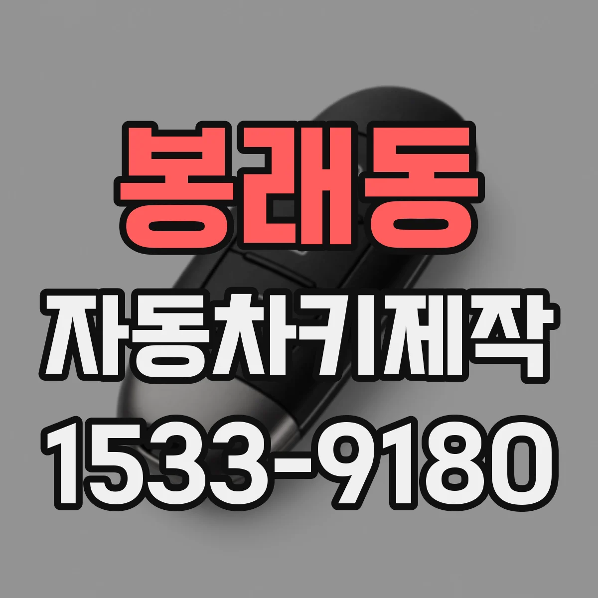 봉래동 자동차키제작