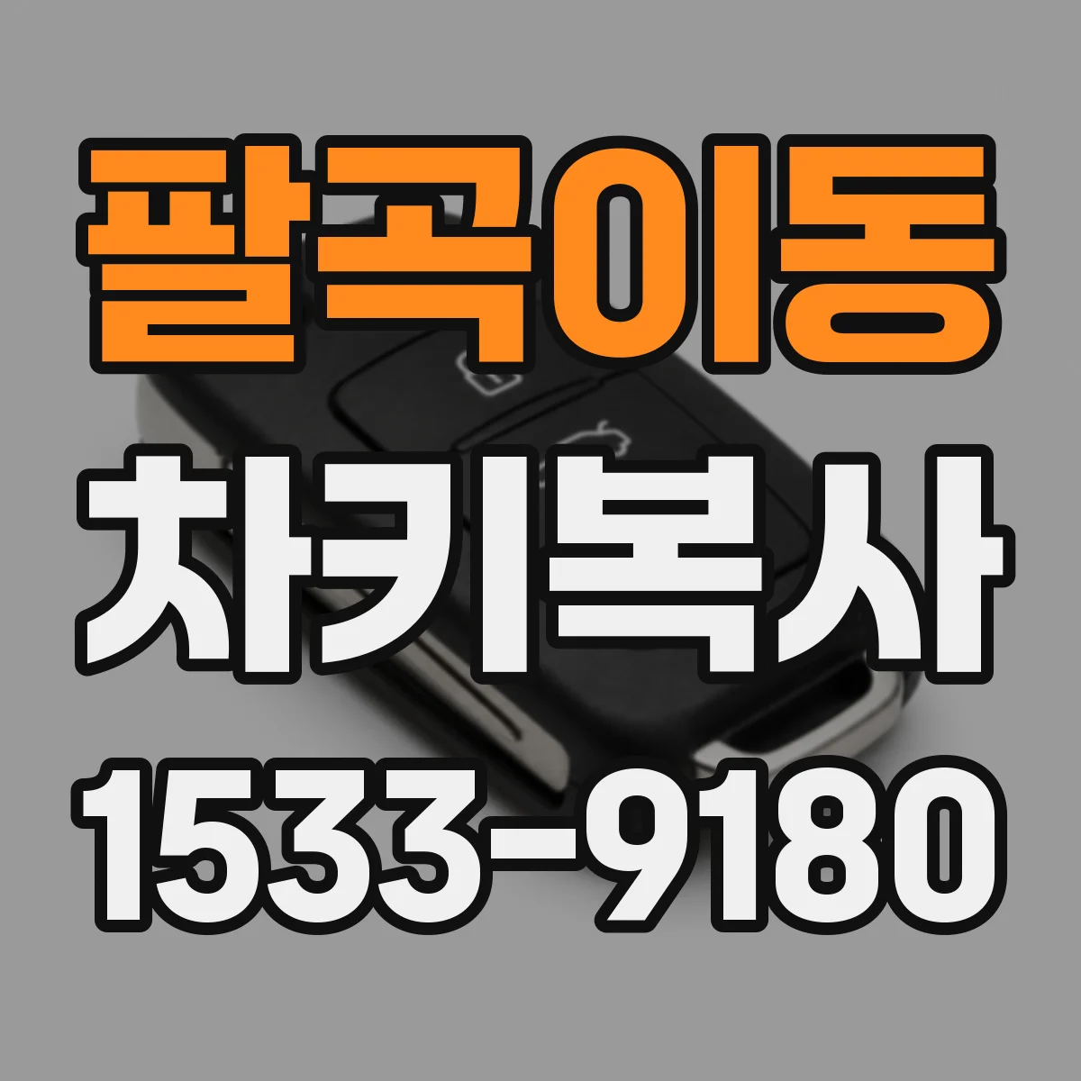 팔곡이동 차키복사