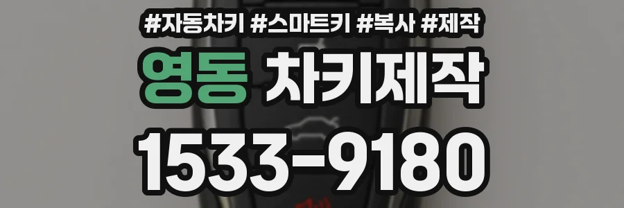 영동 차키제작