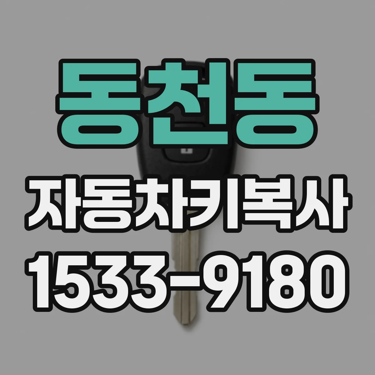 동천동 자동차키복사