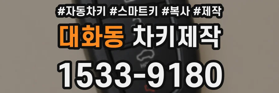 대화동 차키제작