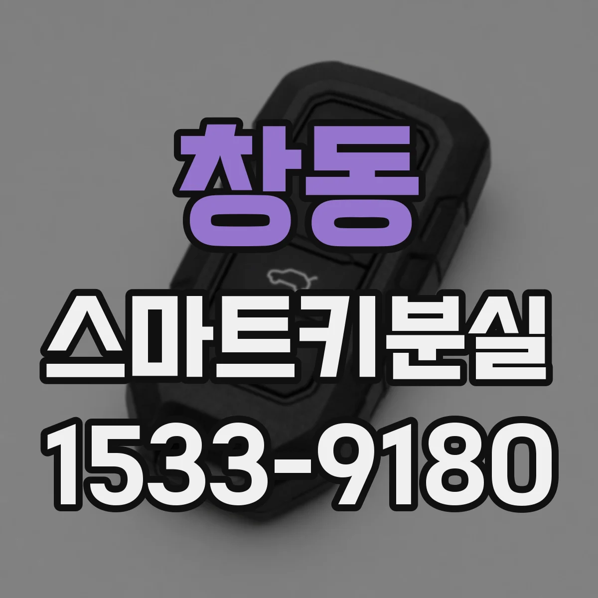 창동 스마트키분실